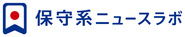 保守系ニュースウォッチ